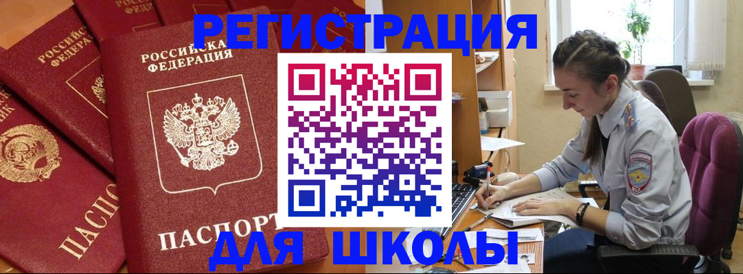 временная регистрация для школы в Симферополе