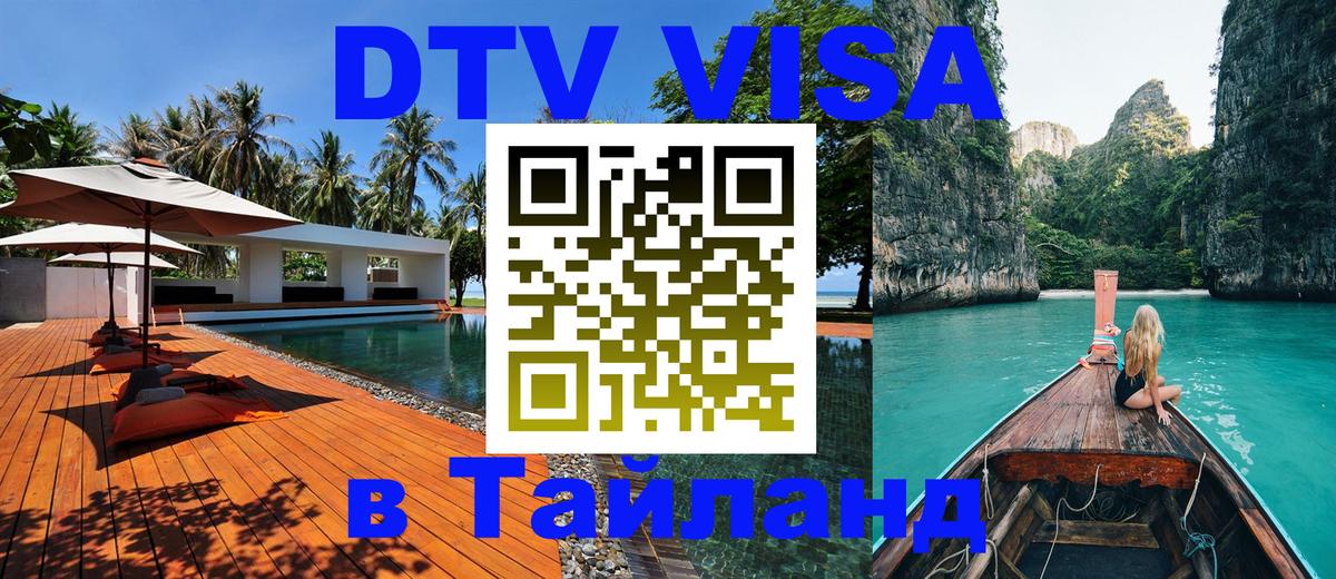 Сколько стоит виза DTV в Тайланд 