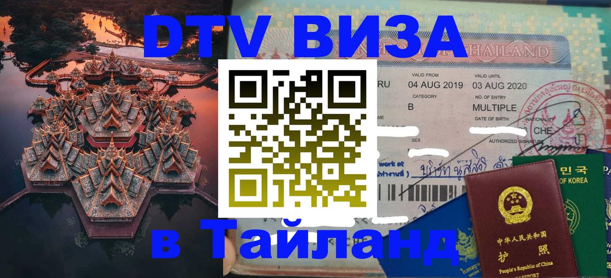 ДТВ VISA Тайланд для фрилансеров Симферополь 